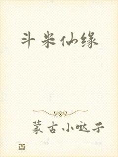 斗米仙缘