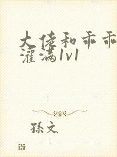 大佬和乖乖女h灌满1v1