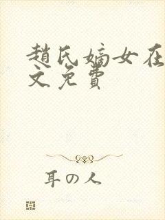 赵氏嫡女在线全文免费