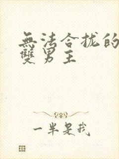 无法合拢的皇帝双男主