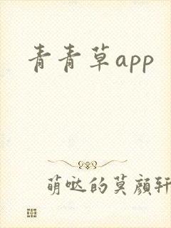 青青草app