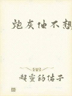 炮灰他不想活了