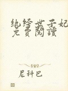 纨绔世子妃全文免费阅读