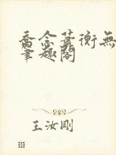 乔念萧衡无弹窗笔趣阁