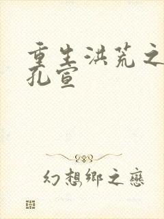 重生洪荒之逍遥孔宣