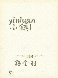yinluan小镇1