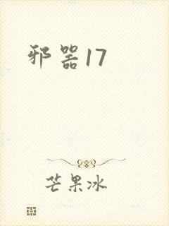 邪器17