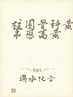 校园骨科黄文姐弟恋高黄