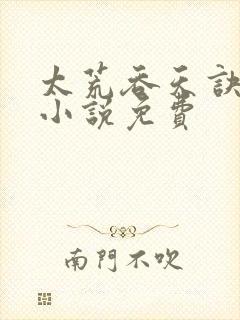 太荒吞天诀有声小说免费