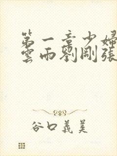 第一章少妇初尝云雨刘刚张瑶