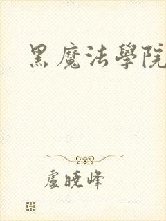 黑魔法学院