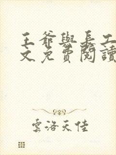 王爷与长工的全文免费阅读小说