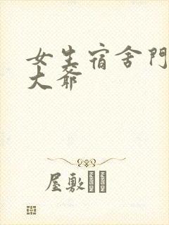 女生宿舍门房秦大爷
