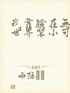 我靠脸在无限流世界装小可怜