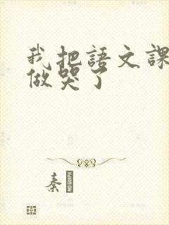 我把语文课代表做哭了