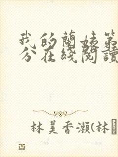 我的兰姨第一部分在线阅读