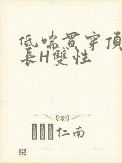 低喘贯穿顶弄学长H双性