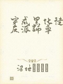 穿成黑化徒儿的反派师尊