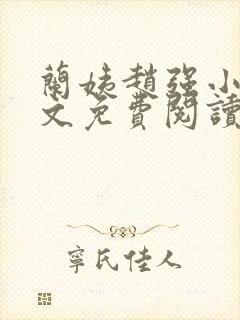 兰姨赵强小说全文免费阅读