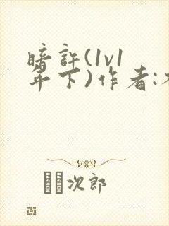 暗许(1v1 年下)作者:不灵塔笔趣阁下载