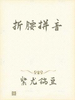 折腰拼音