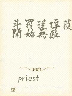 斗罗从俘获女神开始无敌