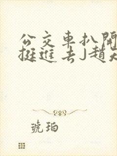 公交车扒开稚嫩挺进去J赵知梨