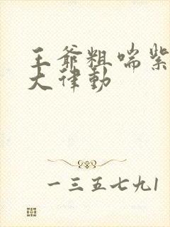 王爷粗喘紫黑硕大律动