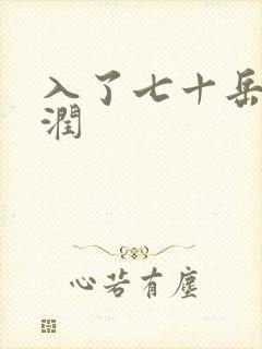 入了七十岳的滋润