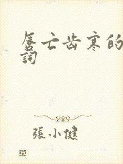 唇亡齿寒的近义词