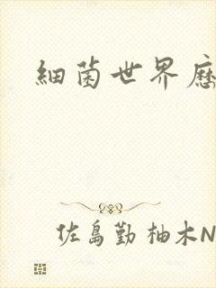 细菌世界历险记