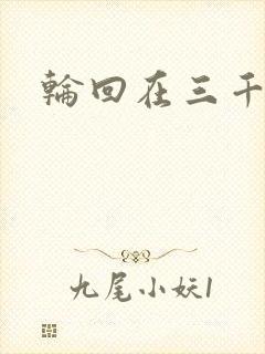 轮回在三千世界