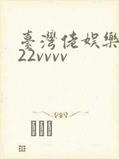 台湾佬娱乐中文22vvvv