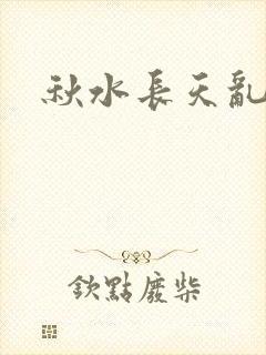 秋水长天乱红颜