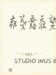 太荒吞天诀柳无邪完结版免费阅读