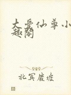 大爱仙尊小说笔趣阁