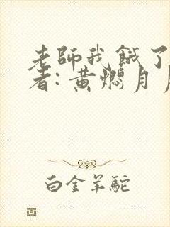 老师我饿了 作者: 黄焖月月子