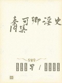 秦可卿淫史1一19集