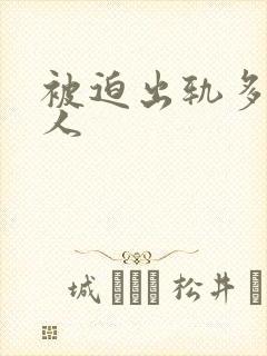 被迫出轨多汁美人