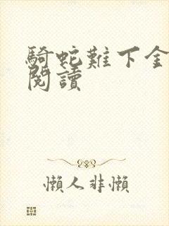 骑蛇难下金银花阅读