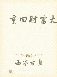 重回财富大时代