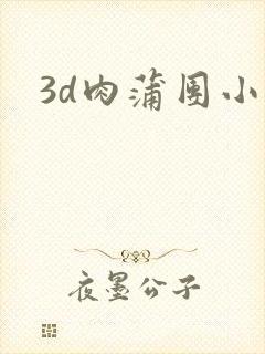 3d肉蒲团小说