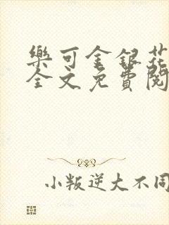 乐可金银花在线全文免费阅读冷门书屋无弹窗