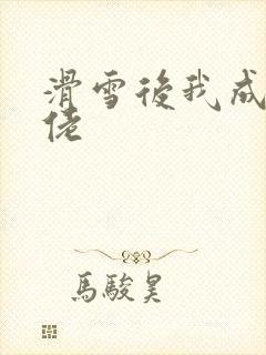 滑雪后我成了大佬