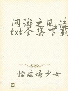 网游之风流骑士txt全集下载