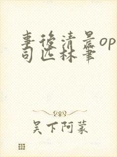 事后清晨op阿司匹林笔