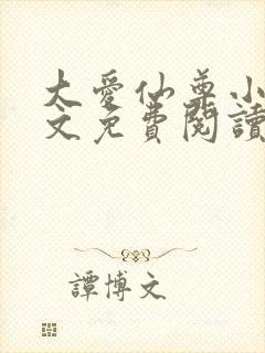 大爱仙尊小说全文免费阅读无弹窗