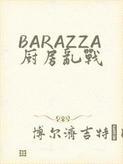 BARAZZA厨房乱战