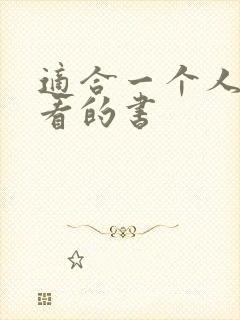 适合一个人偷偷看的书