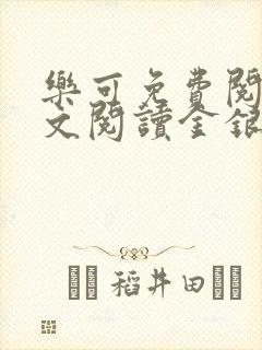 乐可免费阅读全文阅读金银花